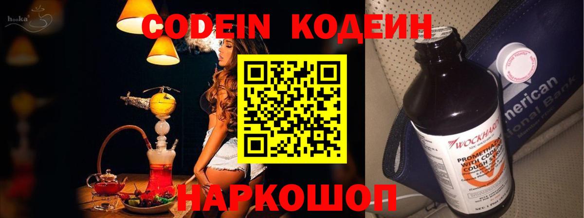 Кодеин Purple Drank  Вход с VPN  Кодеин Purple Drank  Тобольск 